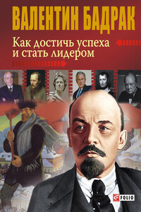 Как достичь успеха и стать лидером - Валентин Владимирович Бадрак