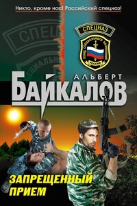 Запрещенный прием - Альберт Юрьевич Байкалов