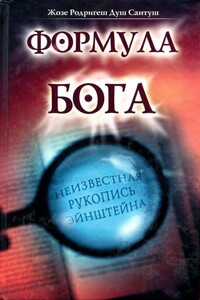 Формула Бога - Жозе Родригеш душ Сантуш
