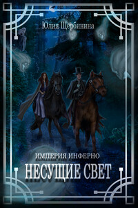 Несущие Свет - Юлия Щербинина