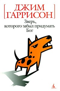Зверь, которого забыл придумать Бог