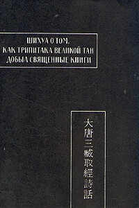 Шихуа о том, как Трипитака великой Тан добыл священные книги - Автор Неизвестен