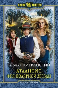 Фея Полярной звезды - Кирилл Сергеевич Клеванский