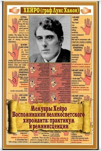 Мемуары Хейро. Воспоминания великосветского хироманта: практикум и реминисценции - Хейро (Луис де Хамон)