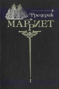 Приключения Джейкоба Фейтфула - Фредерик Марриет