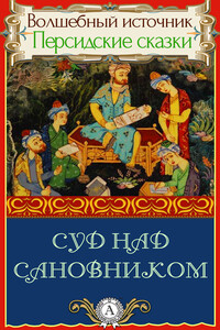 Суд над сановником - Народные сказки