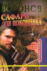 Сафари для покойника - Никита Воронов