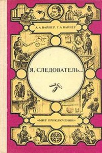 Я, следователь… - Георгий Александрович Вайнер, Аркадий Александрович Вайнер