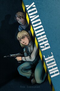 Холодная зона - Яна Юльевна Завацкая