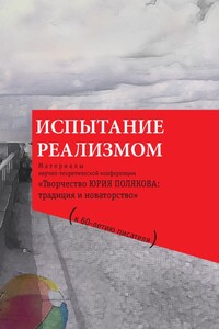 Испытание реализмом - Коллектив Авторов