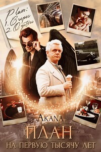 План на первую тысячу лет - Светлана Цыпкина