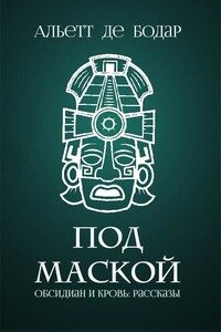 Под маской - Альетт де Бодар