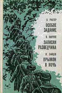 Особое задание. Записки разведчика. Прыжок в ночь - Василий Иванович Пипчук, Вадим Германович Рихтер
