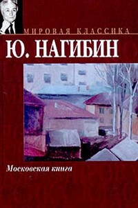 Московская книга - Юрий Маркович Нагибин