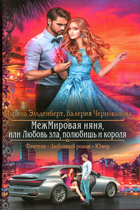МежМировая няня, или Любовь зла, полюбишь и короля - Валерия Михайловна Чернованова, Марина Эльденберт