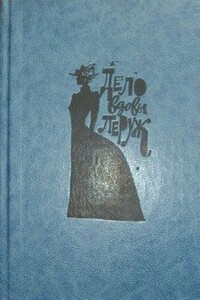 Дело вдовы Леруж - Эмиль Габорио