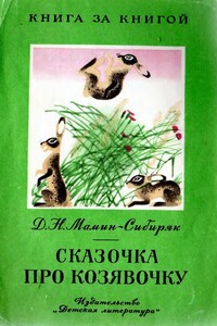 Сказочка про козявочку - Дмитрий Наркисович Мамин-Сибиряк