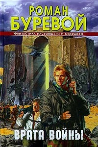Врата войны - Роман Буревой