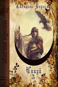 Инкуб. Книга 3 - Светлана Александровна Борисова