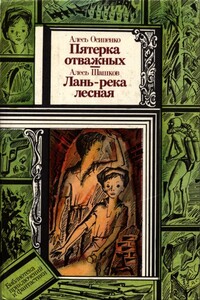 Пятёрка отважных - Александр Харитонович Осипенко