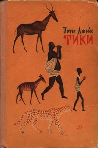 Тики - Питер Джойс