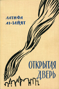 Открытая дверь - Латифа Аз-Зайят