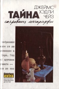 Тайна сокровищ магараджи - Джеймс Хэдли Чейз
