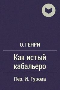 Как истый кабальеро - О Генри