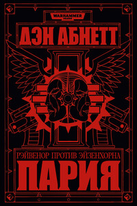 Пария - Дэн Абнетт