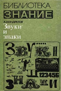 Звуки и знаки - Александр Михайлович Кондратов