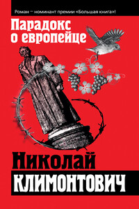 Парадокс о европейце - Николай Юрьевич Климонтович