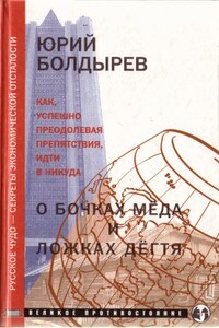 О бочках меда и ложках дегтя - Юрий Юрьевич Болдырев