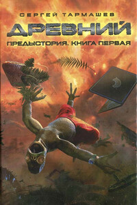 Предыстория. Книга первая - Сергей Сергеевич Тармашев