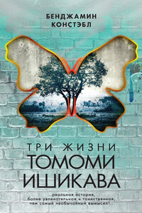 Три жизни Томоми Ишикава - Бенджамин Констэбл