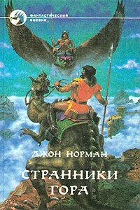 Странники Гора - Джон Норман