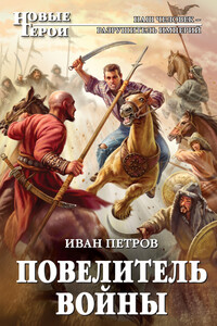 Повелитель войны - Иван Игнатьевич Петров