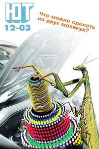 Юный техник, 2003 № 12 - Журнал «Юный техник»