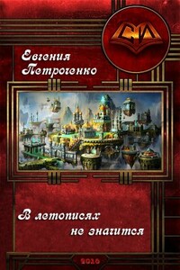 В летописях не значится - Евгения Александровна Петроченко