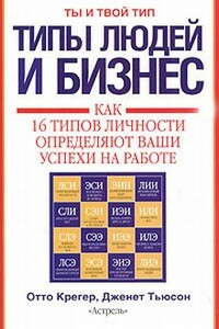 Типы людей и бизнес - Отто Крегер, Дженет Тьюсон