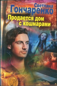 Продается дом с кошмарами - Светлана Георгиевна Гончаренко