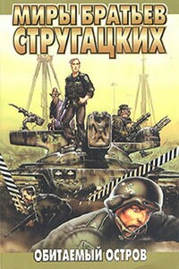 Обитаемый остров (Восстановленный полный вариант 1992 года) - Братья Стругацкие
