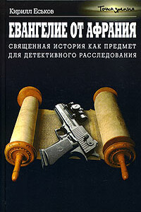 Евангелие от Афрания - Кирилл Юрьевич Еськов