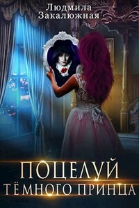 Поцелуй темного принца