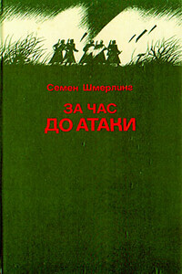 Горячий осколок - Семен Борисович Шмерлинг