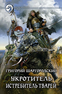 Истребитель тварей - Григорий Константинович Шаргородский