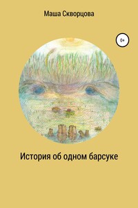 История об одном барсуке - Маша Скворцова
