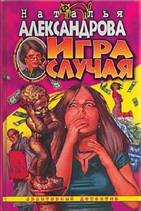 Игра случая - Наталья Николаевна Александрова