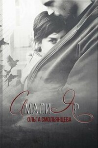 АмалиЯр - Ольга Смольянцева