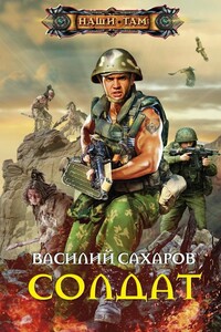 Солдат - Василий Иванович Сахаров