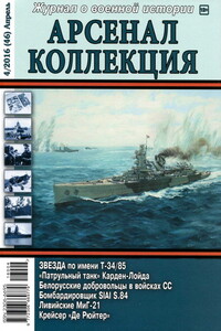 Арсенал-Коллекция, 2016 № 04 (46) - Журнал «Арсенал-Коллекция»